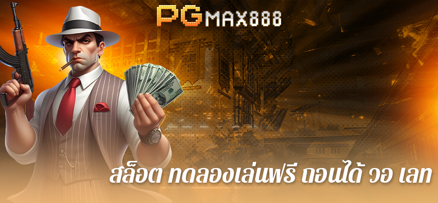 สล็อต เว็บตรงไม่ผ่านเอเย่นต์ไม่มีขั้นต่ำ: ทางเลือกที่ดีที่สุดไร้เอเย่นต์ ไร้ขั้นต่ำ