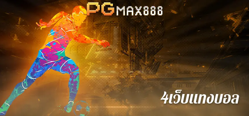 4เว็บแทงบอล: การวิเคราะห์การค้นหาเว็บไซต์